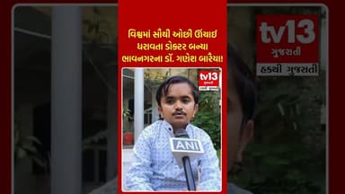 વિશ્વમાં સૌથી ઓછી ઊંચાઈ ધરાવતા ડોક્ટર બન્યા ભાવનગરના ડૉ. ગણેશ બારૈયા!