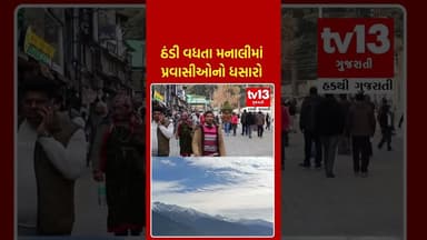 ઠંડી વધતા મનાલીમાં પ્રવાસીઓનો ધસારો