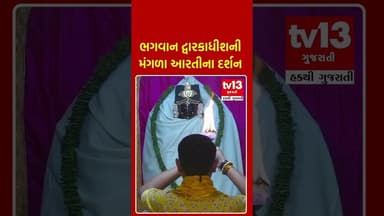 ભગવાન દ્વારકાધીશની મંગળા આરતીના દર્શન |tv13gujarati