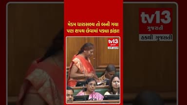 મેડમ ધારાસભ્ય તો બની ગયા પણ શપથ લેવામાં પડ્યા ફાંફા!