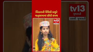 બિહારની મૈથિલી ઠાકુરે માતૃભાષામાં લીધી શપથ