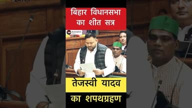 बिहार विधान सभा के प्रथम सत्र में तेजस्वी यादव का शपथग्रहण #trending #shreyasisingh #biharelection