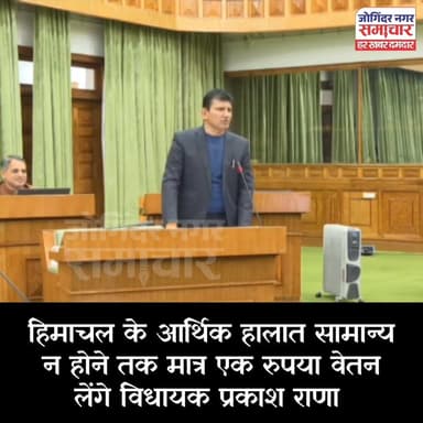 हिमाचल के आर्थिक हालात सामान्य न होने तक मात्र एक रुपया वेतन लेंगे विधायक प्रकाश राणा।