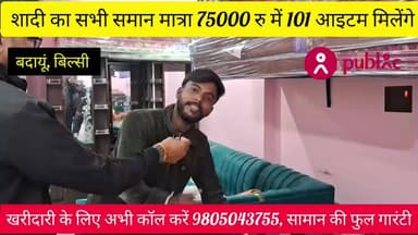 बिल्सी: #शादी का सभी #समान मात्रा 75000 रु में #अभी कॉल करें #मो. 9805043755 पर 101 #आइटम मिलेंगे, #पता अंबियापुर कृष्ण ट्रेडर्स