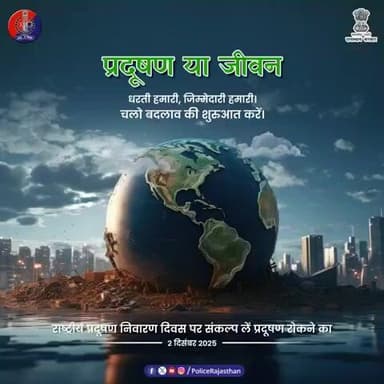 नेशनल पॉल्यूशन कंट्रोल डे - 2 दिसंबर।
भोपाल गैस त्रासदी हमें याद दिलाती है कि लापरवाही कितना बड़ा नुकसान कर सकती है।
आइए, आज संकल्प लें—स्वच्छ हवा, सुरक्षित कल के लिए हर नागरिक अ
