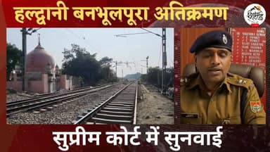 #सुप्रीम #कोर्ट से बनभूलपुरा का फैसला आने से पहले बनभूलपुरा से 21 उपद्रवी हिरासत में
#पुलिस ने 121 उपद्रवी किस्म के लोग...