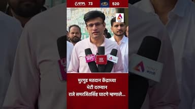 मुरगुड मतदान केंद्राच्या भेटी दरम्यान राजे समरजितसिंह घाटगे म्हणाले