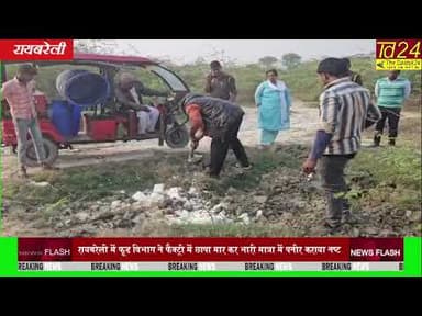 रायबरेली में फूड विभाग ने फैक्ट्री में छापा मार कर भारी मात्रा में पनीर कराया नष्ट ?