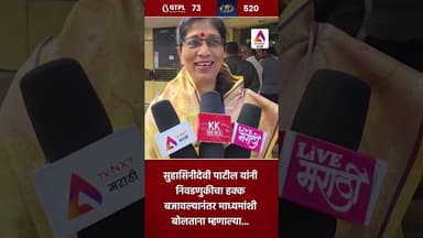 सुहासिनीदेवी पाटील यांनी निवडणुकीचा हक्क बजावल्यानंतर माध्यमांशी बोलताना म्हणाल्या