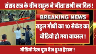 संसद सत्र के बीच राहुल गाँधी का 10 सेकंड का वीडियो हो गया वायरल ! #rahulgandhi #congress #rahul