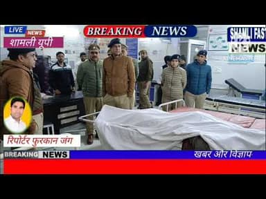 शामली:बागपत का मोस्ट वांटेड एनकाउंटर में ढेर, कब्जे से भारी मात्रा में गोला बारूद बरामद#up Police