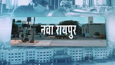 गुणवत्तापूर्ण स्वास्थ्य सेवाओं का हो रहा विस्तार,
नवा रायपुर बनेगा भारत का नया हेल्थ केयर कैपिटल।
#संवर_रहा_छत्तीसगढ़