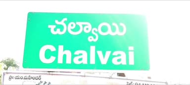 గోవిందరావుపేట: చల్వాయి గ్రామపంచాయతీలో సర్పంచ్ ఏకగ్రీవం..!