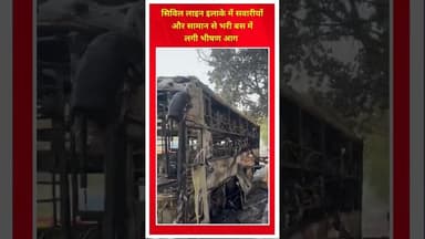 Civil line इलाके में सवारियों और सामान से भारी प्राइवेट बस में लगी भीषण आग,बस जलकर खाक #FireAccident