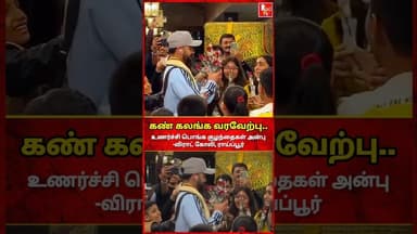 உணர்ச்சி பொங்க விராட் கோலிக்கு குழந்தைகள் வரவேற்பு.. #viral #virat #viratkohli #kohli #cricketlover