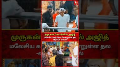 மலேசிய முருகன் கோவிலில் அஜித்-வீடியோ வைரல் #ajith #ajithkumar #thala #murugan #malaysia #godmurugan