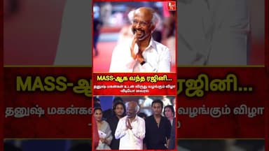 MASS -ஆக வந்த ரஜினி-தனுஷ் மகன்கள் உடன் விருது வழங்கும் விழாவில் தலைவர் #rajini #dhanush #rajinikanth