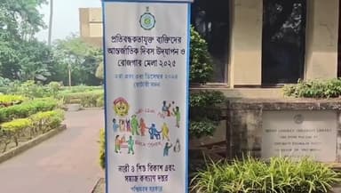 কলকাতা: প্রতিবন্ধী দিবস উপলক্ষ্যে কলকাতায় রোজগারে মেলার উদ্বোধন করলেন মন্ত্রী শশী পাঁজা