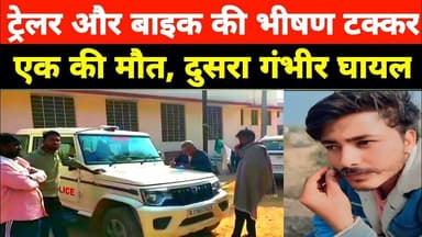 ट्रेलर की टक्कर से बाइक सवार युवक की मौत, एक गंभीर घायल #police #hospital