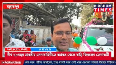 ১৮বছর ভারতীয় সেনাবাহিনীতে কর্মরত থেকে ভারত মাতার সেবা করে আজ মল্লারপুরের মহুলা ফিরলেন সেনাকর্মী