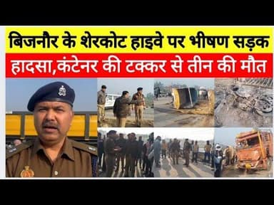 तेज़ रफ्तार कंटेनर ने रौंदी बाइक और पिकअप, बिजनौर में तीन लोगों की दर्दनाक मौत#bijnornewsupdate1