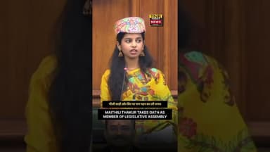 MAITHILI THAKUR TAKES OATH AS MEMBER OF LEGISLATIVE ASSEMBLY ! #maithili