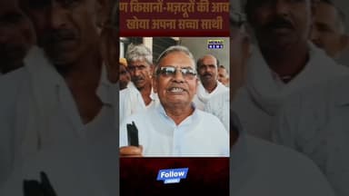 ग्रामीण किसानों-मज़दूरों की आवाज़ ने खोया अपना सच्चा साथी #mewadnews #bhilwara