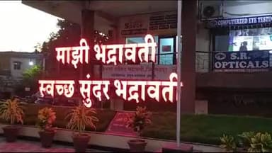 भद्रावती: भद्रावती नगरपरीषदेचा निकाल लांबणीवर.
भद्रावती नगरपरीषद निवडणूक.