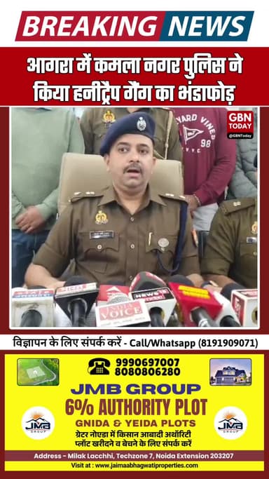 आगरा में हनीट्रैप गैंग का भंडाफोड़: महिला-युवक गिरफ्तार #AgraNews #HoneyTrapGang #BreakingNews