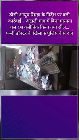 डीसी आयुष सिन्हा के निर्देश पर बड़ी कार्रवाई… अटाली गांव में बिना मान्यता चल रहा क्लीनिक किया गया सील…