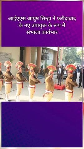 आईएएस आयुष सिन्हा ने फरीदाबाद के नए उपायुक्त के रूप में संभाला कार्यभार