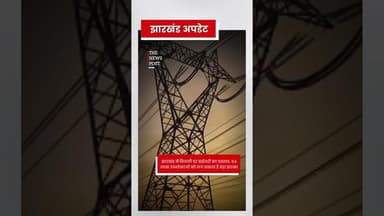 झारखंड में बिजली दर बढ़ोतरी का प्रस्ताव, 54 लाख उपभोक्ताओं को लग सकता है बड़ा झटका