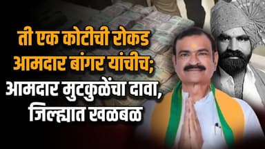 ती एक कोटीची रोकड आमदार बांगर यांचीच; आमदार मुटकुळेंचा दावा, जिल्ह्यात खळबळ | Santosh Bangar |