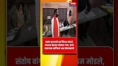 संतोष बांगरांनी सर्व नियम मोडले, मतदान केंद्रावर फोनवर गप्पा, बटण दाबण्यास सांगितलं अन् घोषणाबाजी