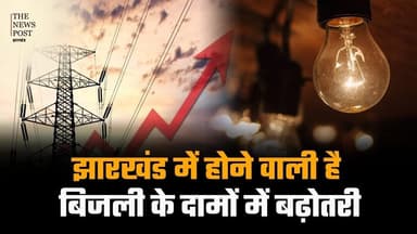 Jharkhand में 60% तक बिजली बिल बढ़ाने की तैयारी में विभाग |Jharkhand Bijli Vitran