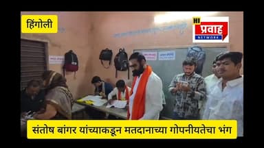 संतोष बांगर यांच्याकडून मतदानाच्या गोपनीयतेचा भंग