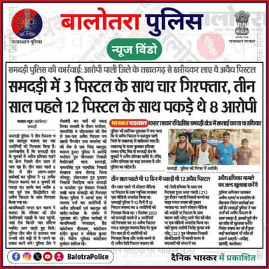 #NewsWindow: बालोतरा पुलिस की कार्यवाही।
@policerajasthan
#BalotraPoliceInNews #Balotra #Newspaper #RajasthanPatrika ...