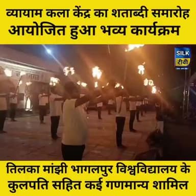 भागलपुर व्यायाम कला केंद्र का शताब्दी वर्ष
#शताब्दीवर्ष #व्यायामकलाकेंद्र