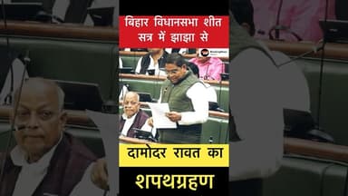 झाझा से दामोदर रावत का शपथग्रहण #trending #bihar #jhajha #damodarrout