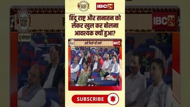 हिंदू राष्ट्र और सनातन को लेकर खुल कर बोलना आवश्यक क्यों हुआ? #shorts #narottammishra