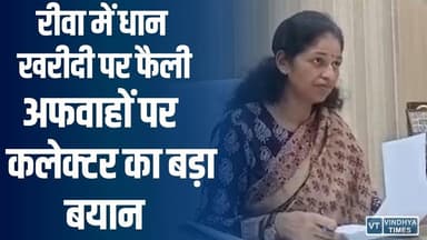 रीवा में धान खरीदी पर फैली अफवाहें खत्म, प्रशासन ने किया बड़ा खुलासा
#vindhyatimes #rewanews #satnanews #shahdolnews #s...