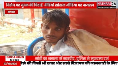 Hathras News : घायल युवक ने पुलिस से न्याय की गुहार लगाई है...