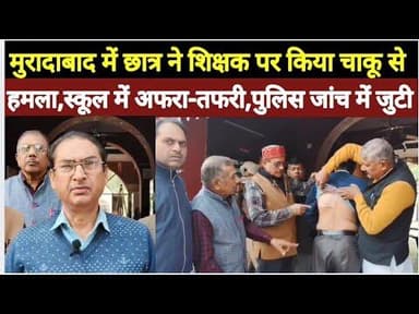 मुरादाबाद में जीजी हिंदू इंटर कॉलेज में छात्र का शिक्षक पर चाकू से हमला #bijnorprimeupdate