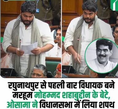 रघुनाथपुर मरहूम शहाबुद्दीन के बेटे ओसामा शहाब ने भी विधानसभा में अपनी सदस्यता की शपथ ली
#