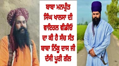ਬਾਬਾ ਮਨਪ੍ਰੀਤ ਸਿੰਘ ਖਾਲਸਾ ਦੀ ਵਾਇਰਲ ਵੀਡੀਓ ਦਾ ਕੀ ਹੈ ਸੱਚ ਸੰਤ ਬਾਬਾ ਨਿੱਕੂ ਦਾਸ ਜੀ ਦੱਸੀ ਪੂਰੀ ਗੱਲ