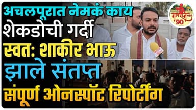 Achalpur Matter : नेमका काय विषय हजारो चीं गर्दी स्वतः शाकीर भाऊ झाले संतप्त #gavran_90