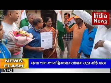 প্রলয় পাল-গণতান্ত্রিকভাবে গোহারা হেরে বাড়ি যাবে