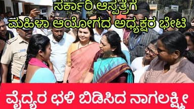 ಸರ್ಕಾರಿ ಆಸ್ಪತ್ರೆಗೆ ಮಹಿಳಾ ಆಯೋಗದ ಅಧ್ಯಕ್ಷರ ಭೇಟಿ: ವೈದ್ಯರ ಛಳಿ ಬಿಡಿಸಿದ ನಾಗಲಕ್ಷ್ಮೀ ಚೌದ್ರಿ