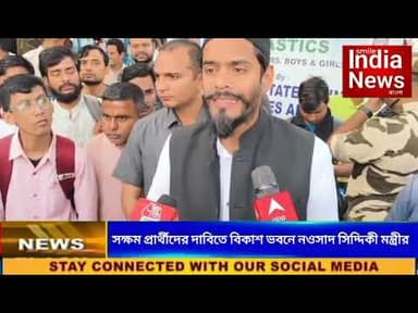 সক্ষম প্রার্থীদের দাবিতে বিকাশ ভবনে নওসাদ সিদ্দিকী মন্ত্রীর