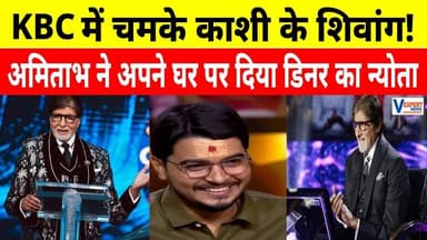 KBC में चमके काशी के शिवांग, अमिताभ ने अपने घर पर दिया डिनर का न्योता ! #vexpertnews #kbc